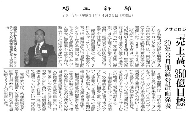埼玉新聞 アサヒロジスティクス 経営計画発表会 売上高、３５０億目標