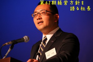 社長経営方針