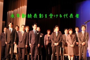 永年勤続表彰代表