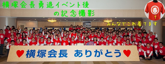 s-会長ありがとう