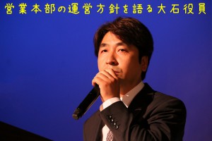 大石役員運営方針