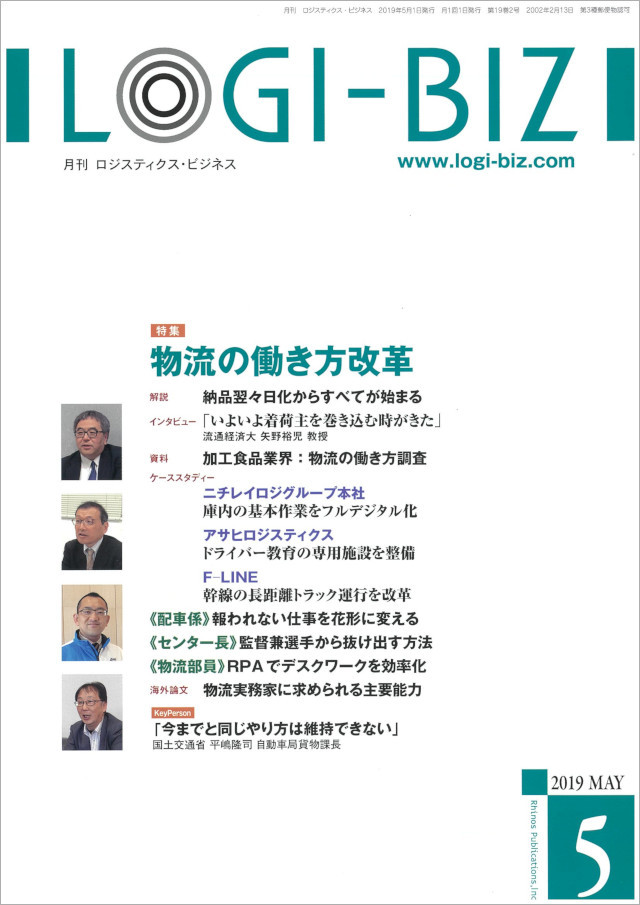 月刊 ロジスティクス・ビジネス 2019年5月号