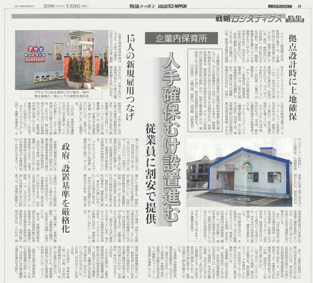 物流ニッポン 企業内保育所 人手確保向け設置進む