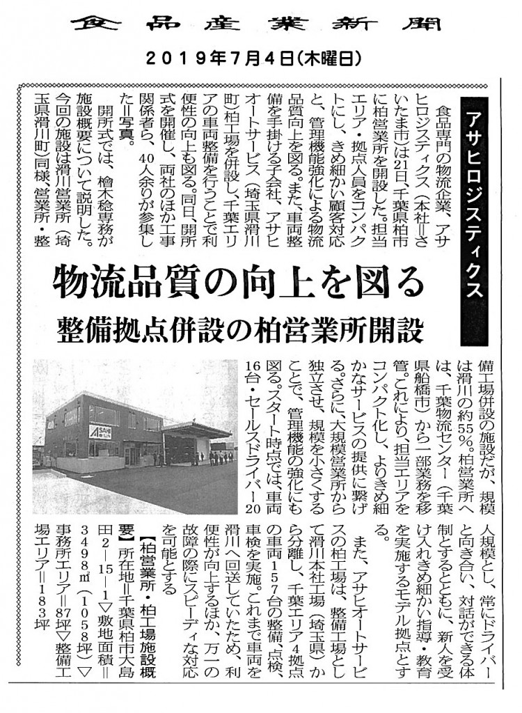 食品産業新聞 2019年7月4日 柏営業所開設　