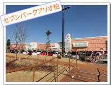 セブンパークアリオ柏