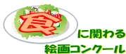 食に関わるコンクール
