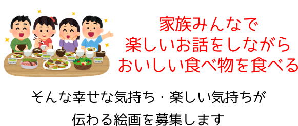 家族団らん絵画を募集