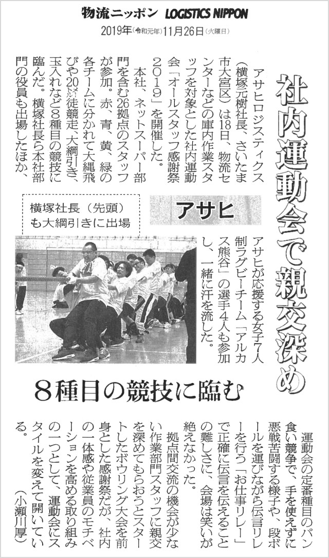 新聞記事　物流ニッポン　オールスタッフ感謝祭　運動会