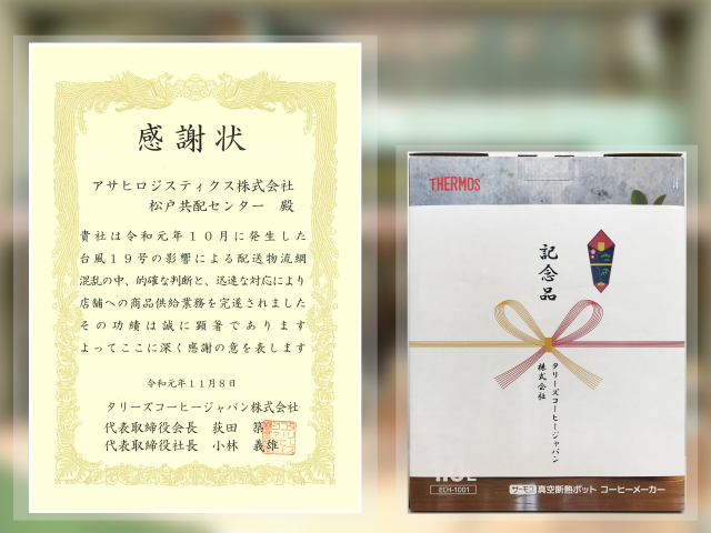 タリーズコーヒージャパン　感謝状　日本の食生活を支える物流インフラ企業