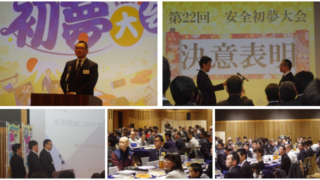 初夢 年頭所感 事故撲滅 決意表明