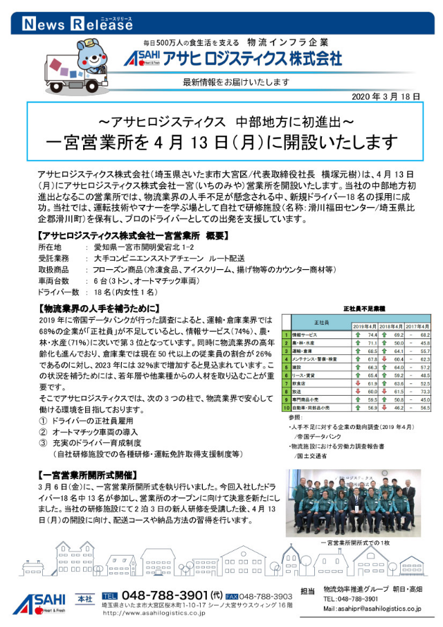 プレスリリース　一宮営業所開設