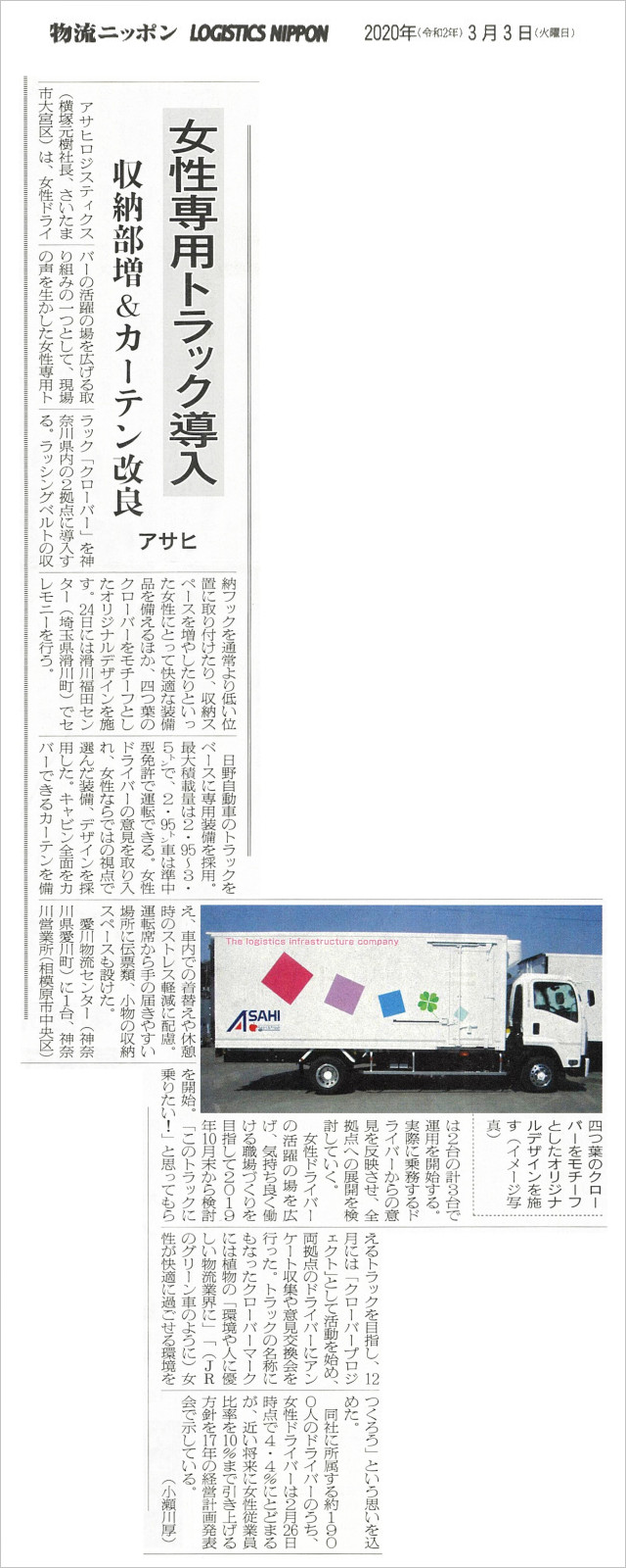 物流ニッポン　女性専用トラック　クローバー　女性ドライバー