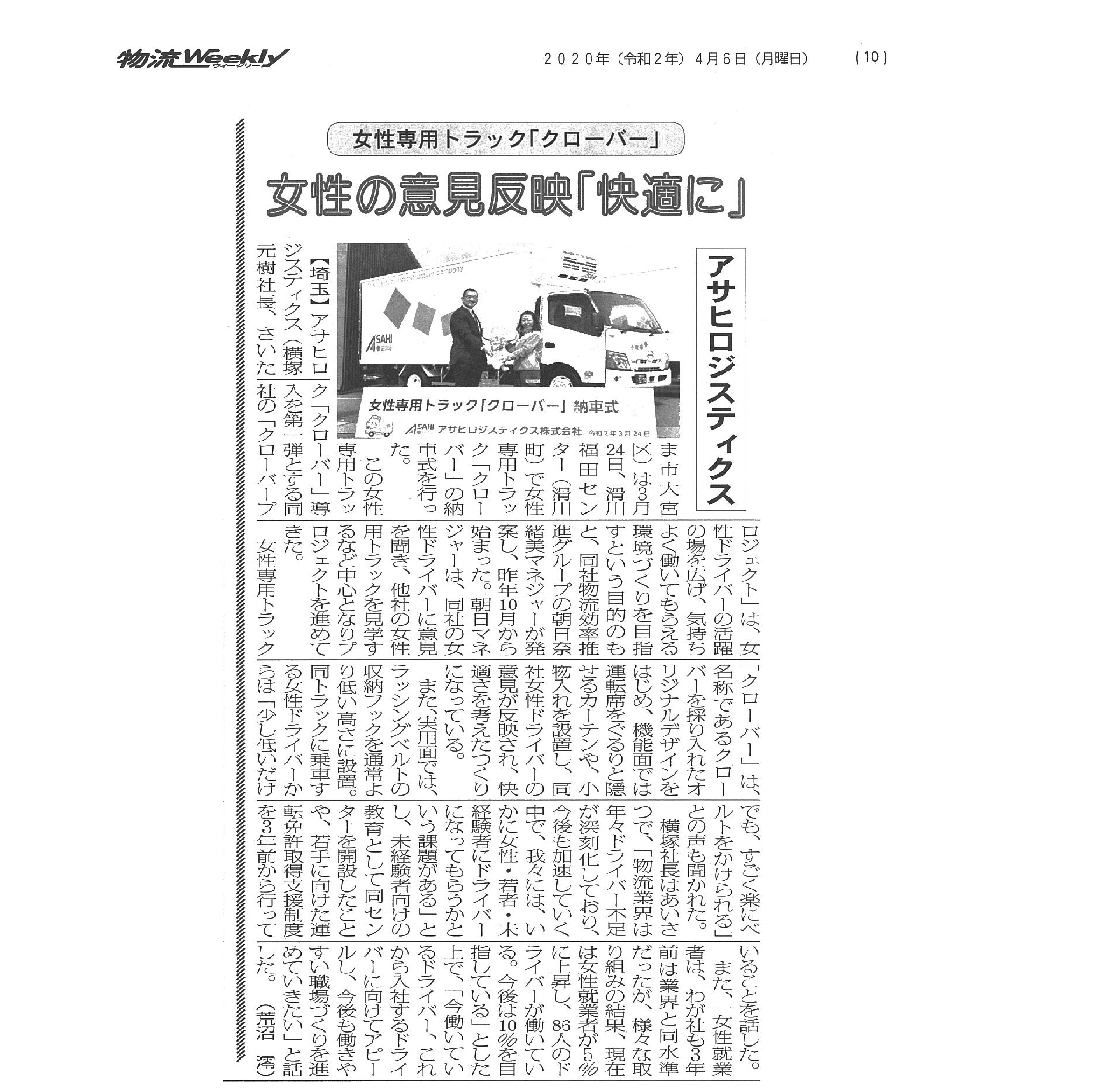2020.04.06_物流ウィークリー（クローバー）