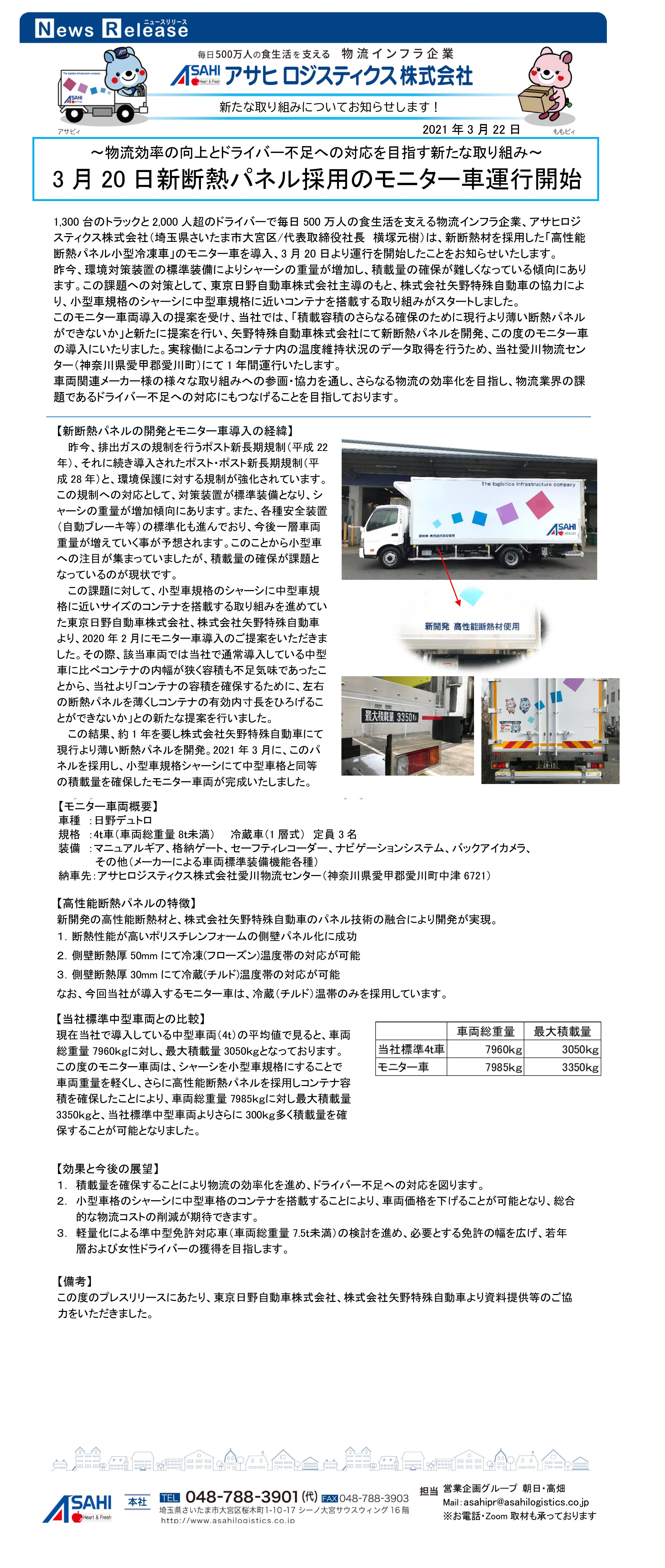 新断熱パネルモニター車導入